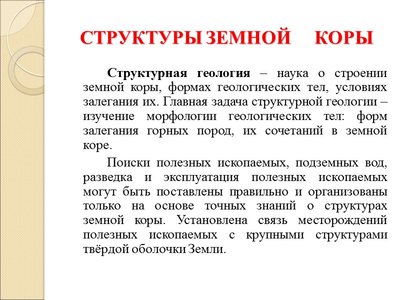 СТРУКТУРЫ ЗЕМНОЙ     КОРЫ    Структурная геология – наука